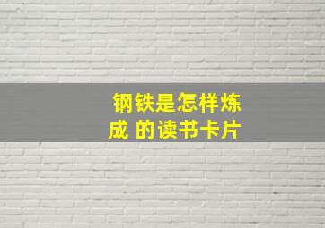 钢铁是怎样炼成 的读书卡片